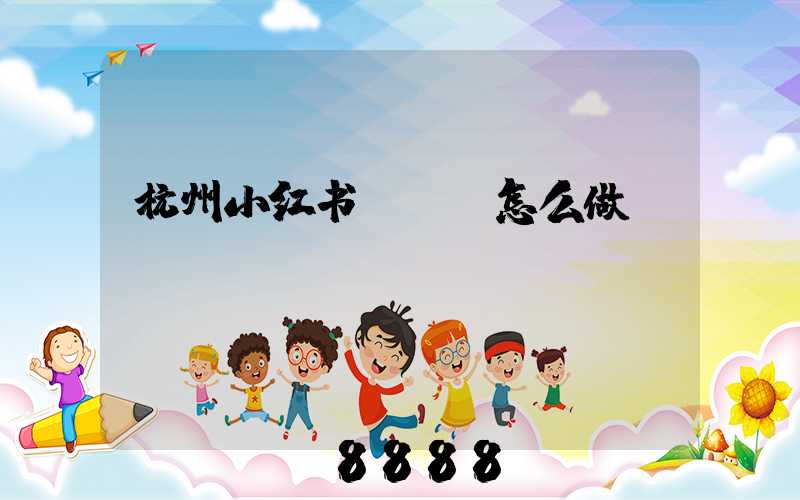 杭州小红书seo怎么做