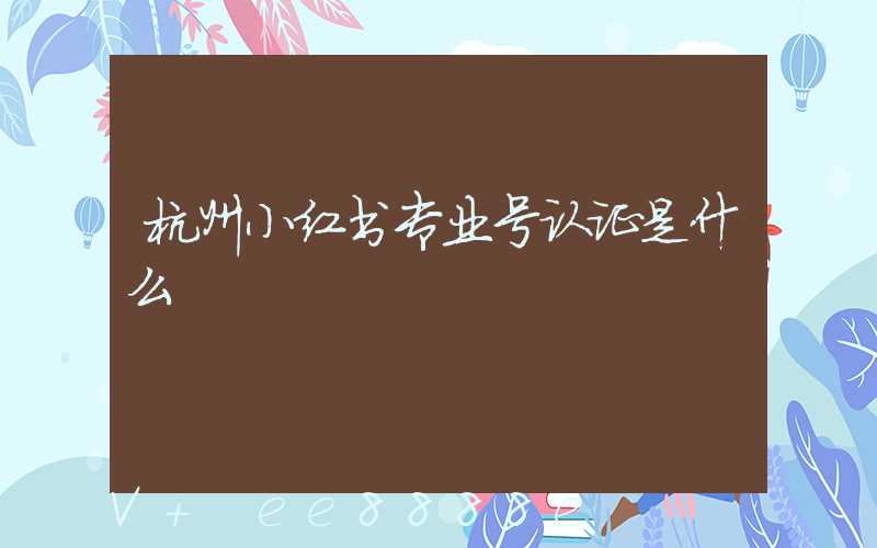 杭州小红书专业号认证是什么