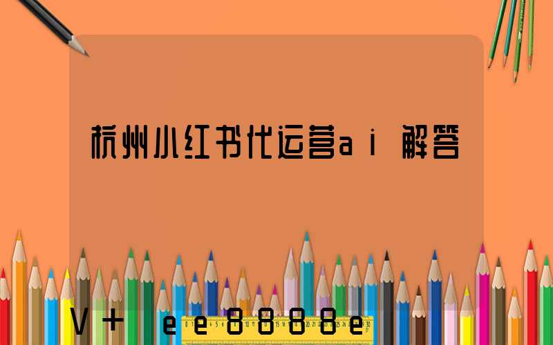 杭州小红书代运营ai解答
