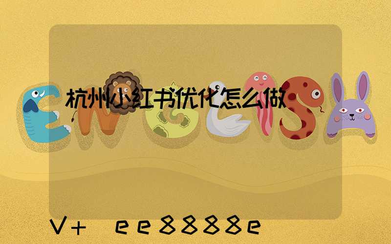 杭州小红书优化怎么做