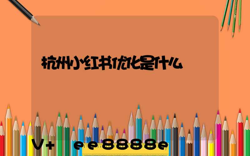 杭州小红书优化是什么