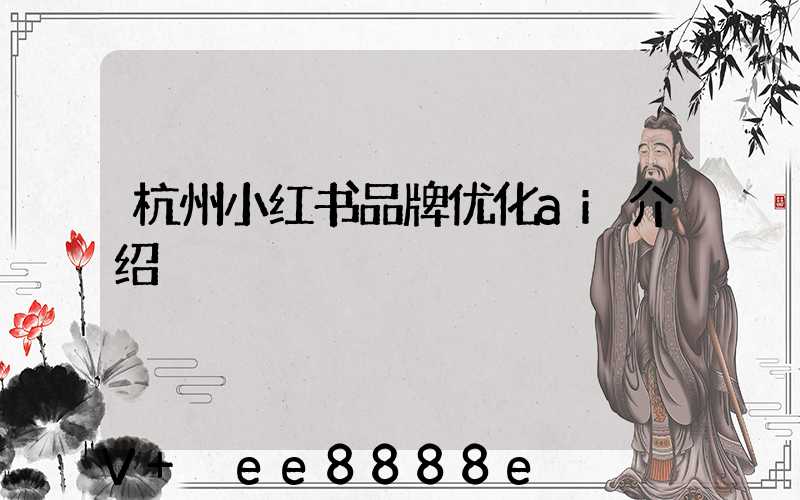 杭州小红书品牌优化ai介绍
