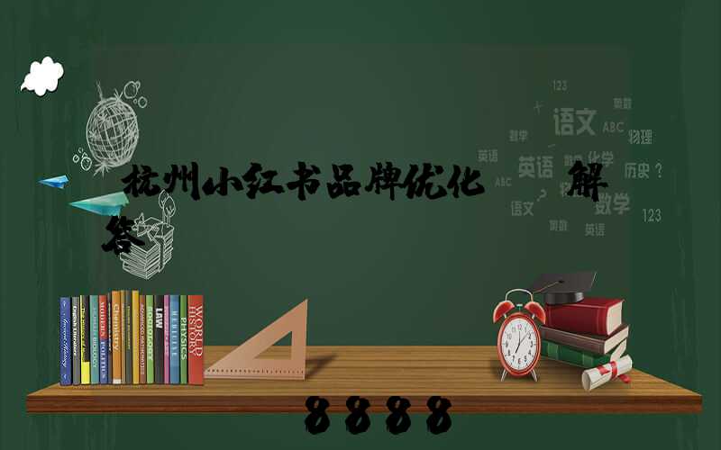 杭州小红书品牌优化ai解答