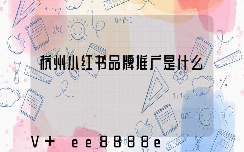 杭州小红书品牌推广是什么