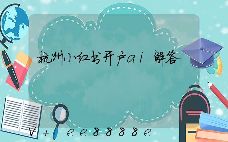 杭州小红书开户ai解答