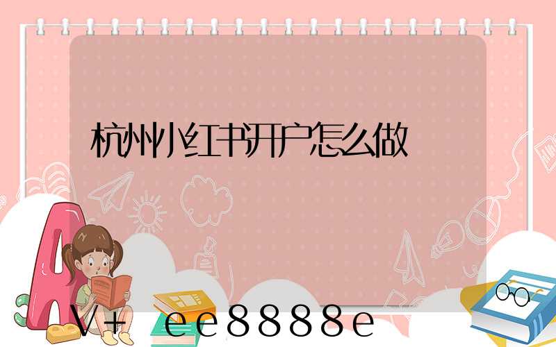 杭州小红书开户怎么做