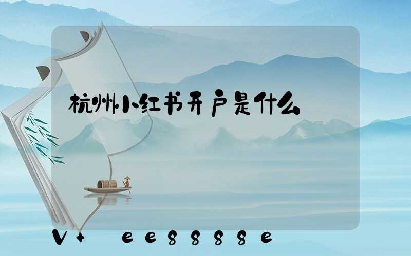 杭州小红书开户是什么