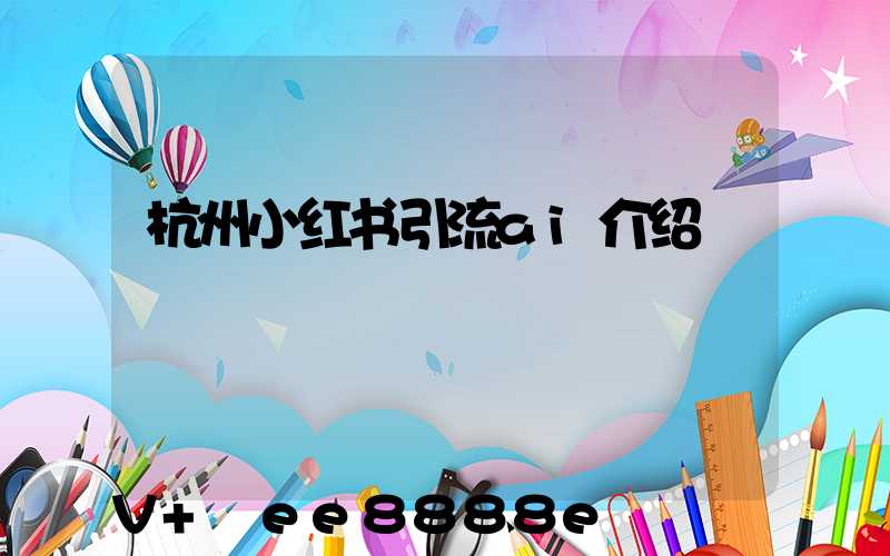 杭州小红书引流ai介绍
