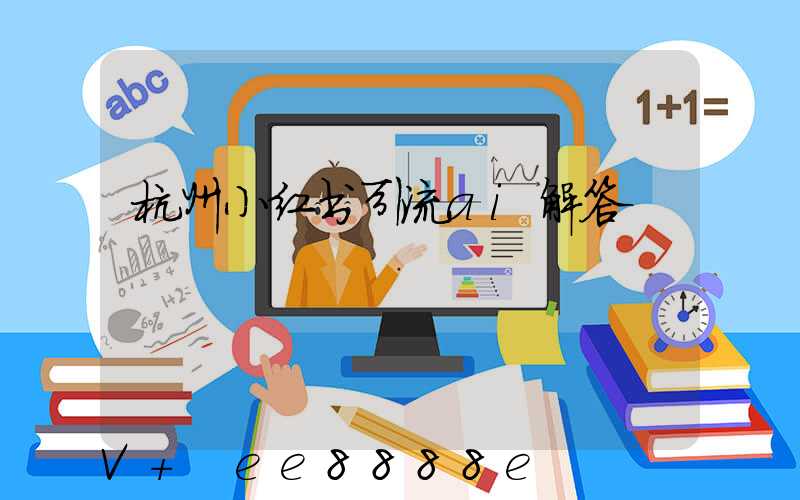 杭州小红书引流ai解答