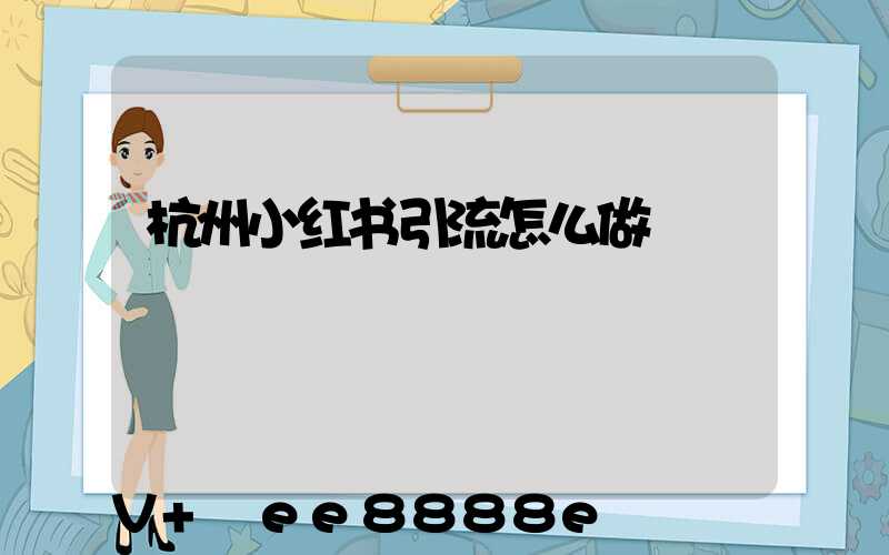 杭州小红书引流怎么做