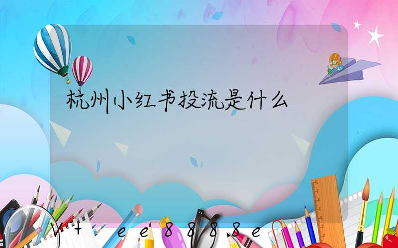 杭州小红书投流是什么