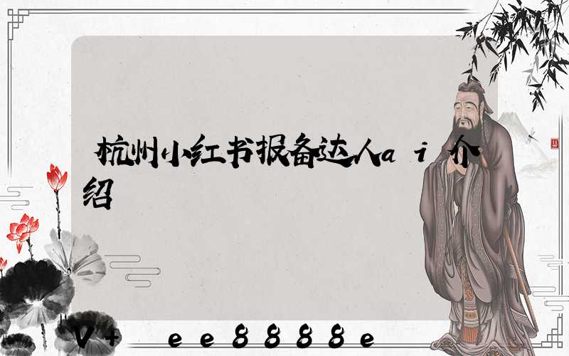杭州小红书报备达人ai介绍