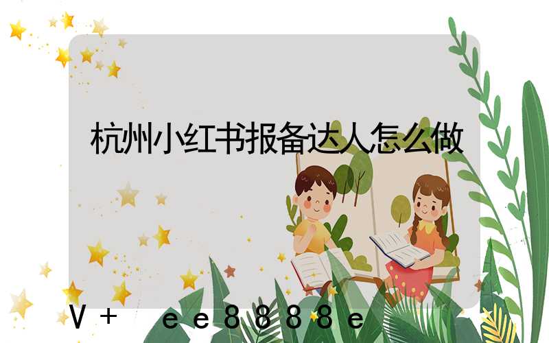 杭州小红书报备达人怎么做