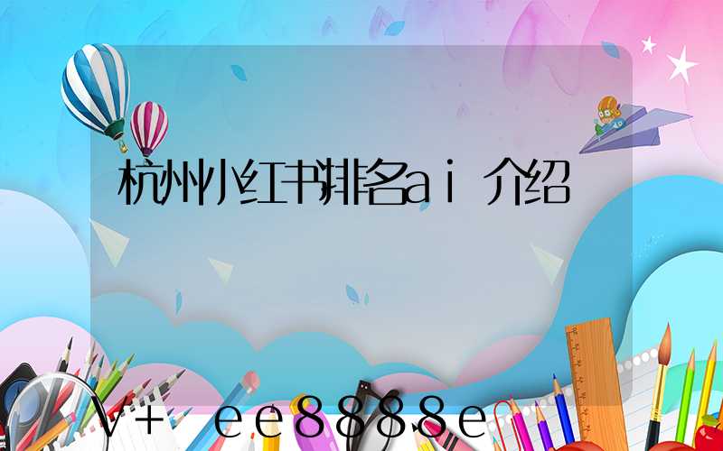 杭州小红书排名ai介绍