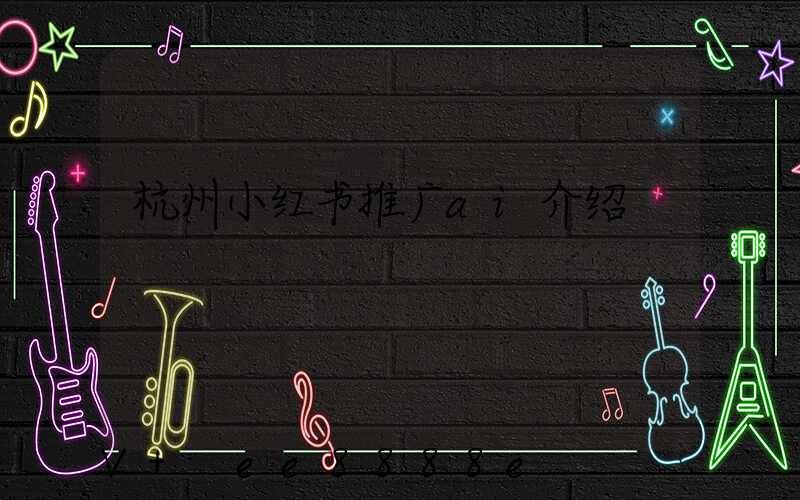 杭州小红书推广ai介绍