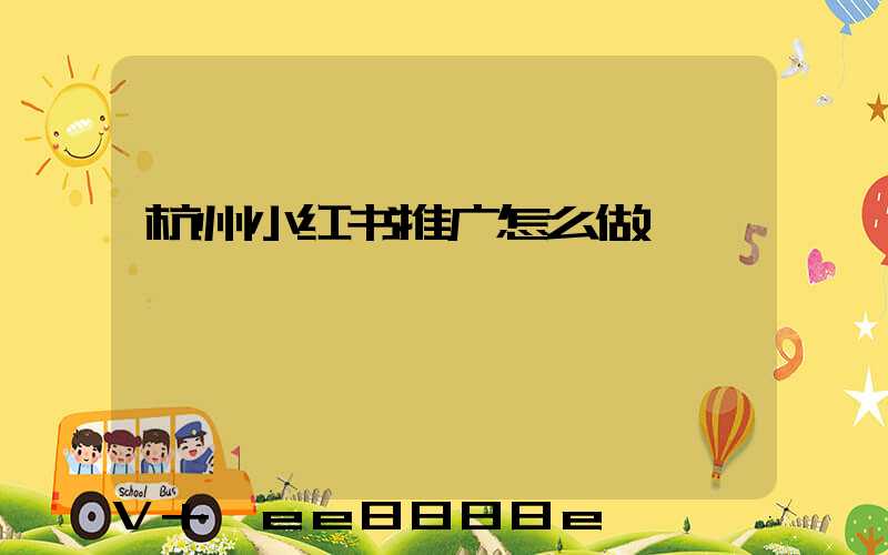 杭州小红书推广怎么做