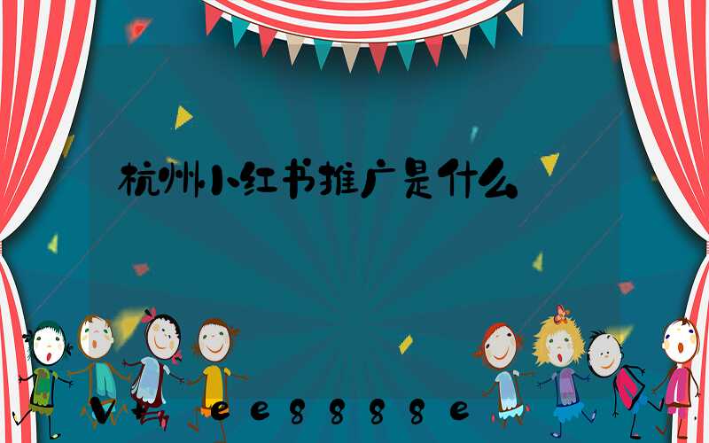 杭州小红书推广是什么