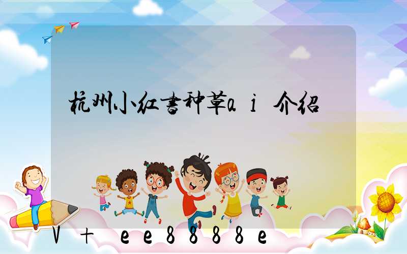 杭州小红书种草ai介绍