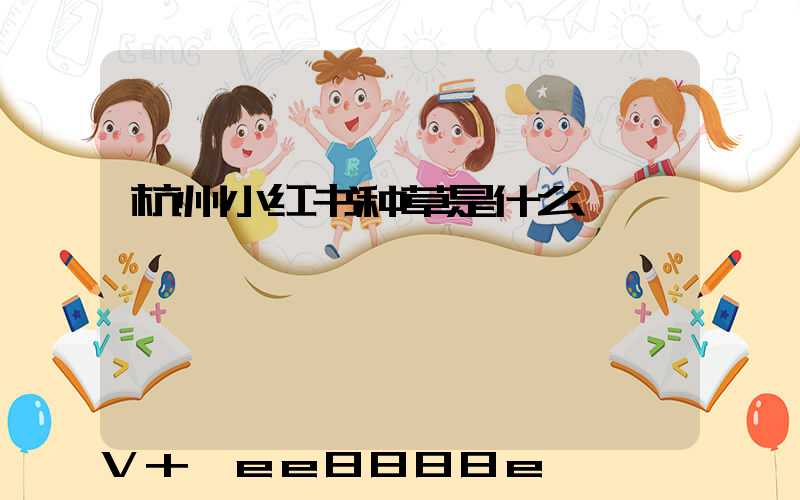 杭州小红书种草是什么