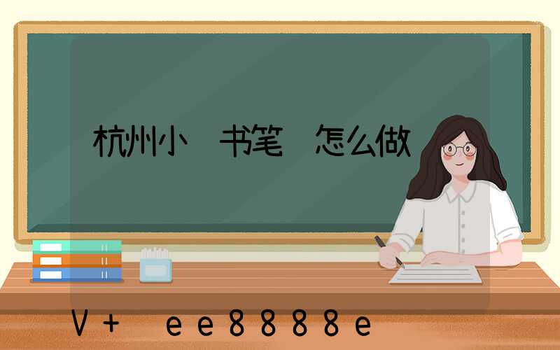 杭州小红书笔记怎么做