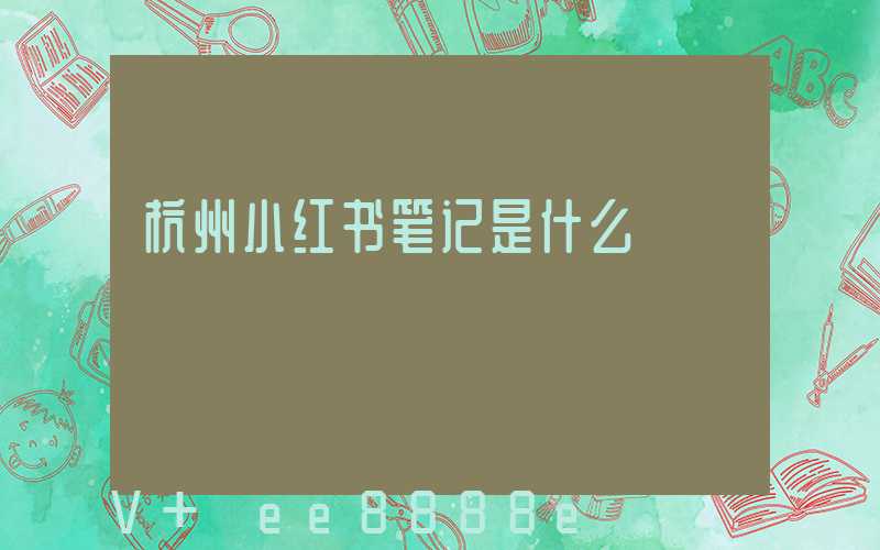 杭州小红书笔记是什么