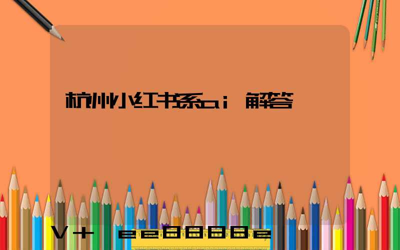 杭州小红书系ai解答