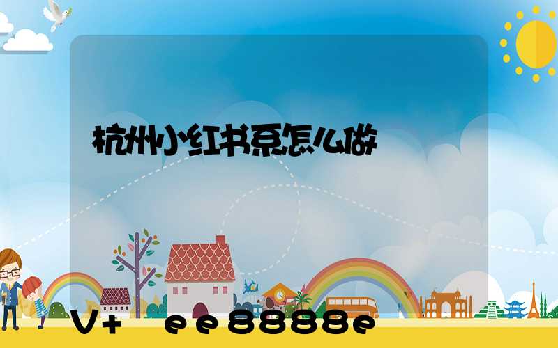 杭州小红书系怎么做