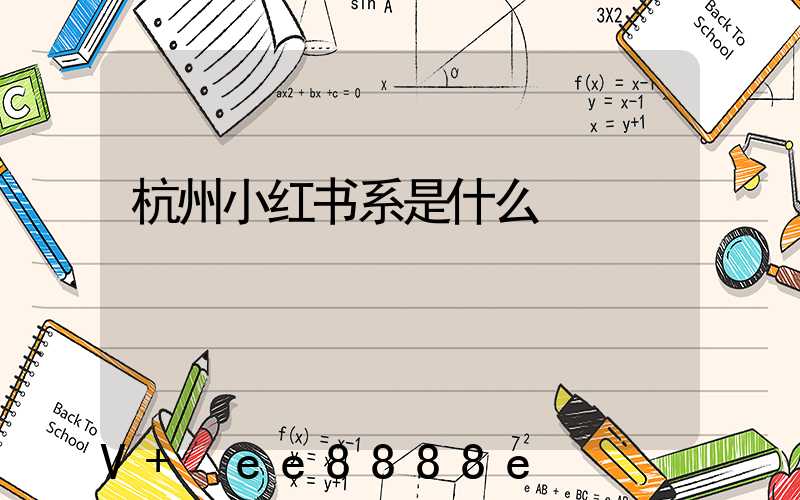 杭州小红书系是什么
