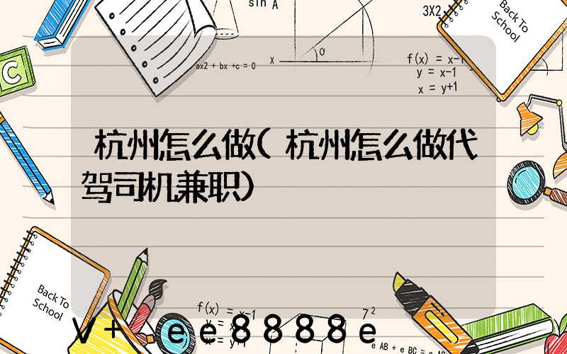 杭州怎么做(杭州怎么做代驾司机兼职)