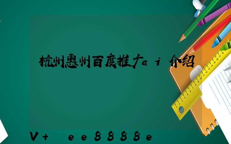 杭州惠州百度推广ai介绍