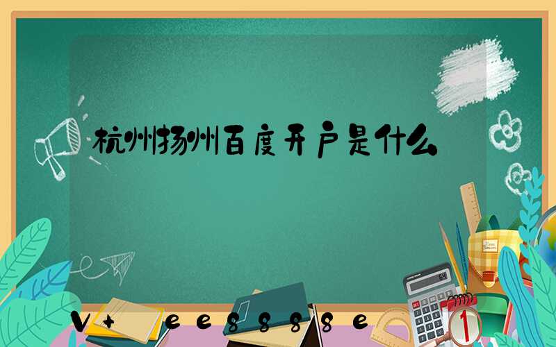 杭州扬州百度开户是什么