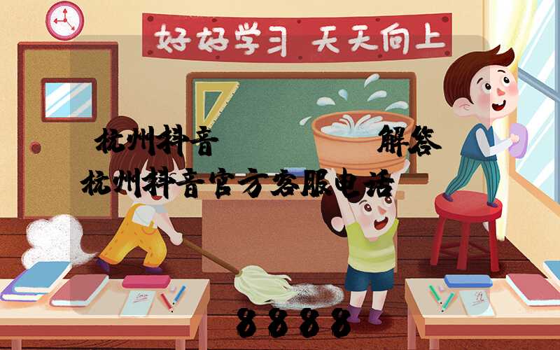 杭州抖音seoai解答(杭州抖音官方客服电话)