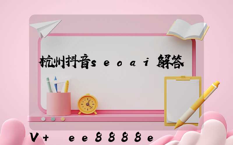 杭州抖音seoai解答