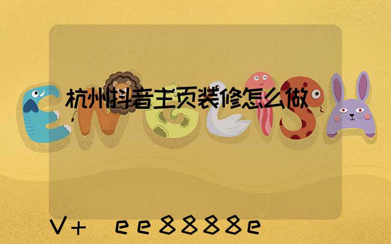 杭州抖音主页装修怎么做