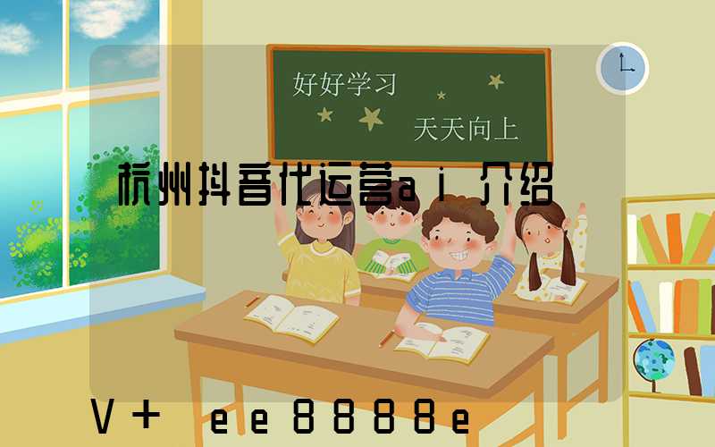 杭州抖音代运营ai介绍