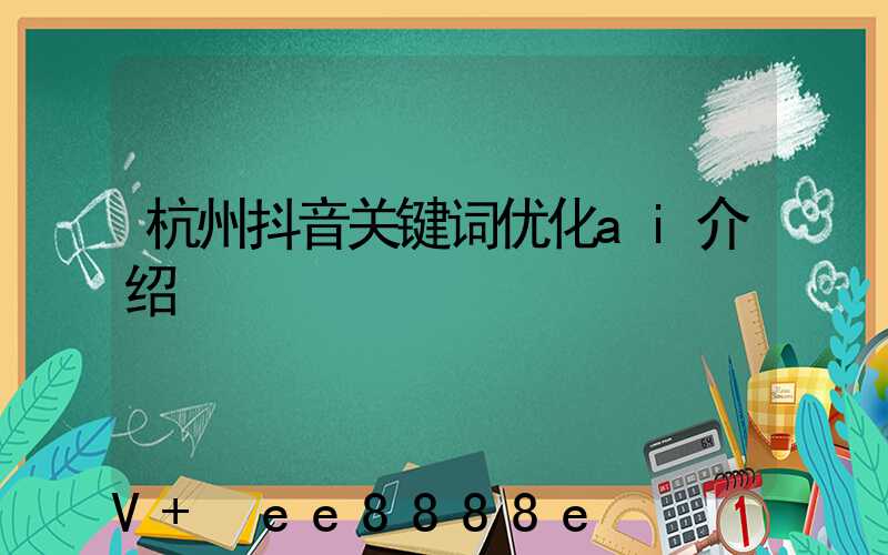 杭州抖音关键词优化ai介绍