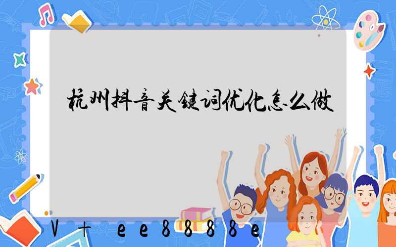 杭州抖音关键词优化怎么做