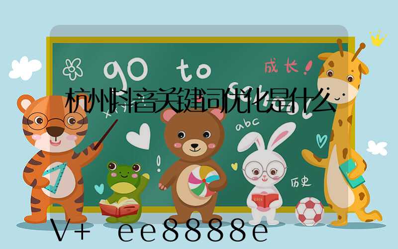 杭州抖音关键词优化是什么