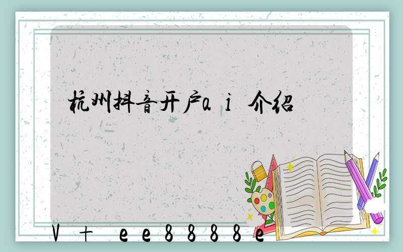 杭州抖音开户ai介绍