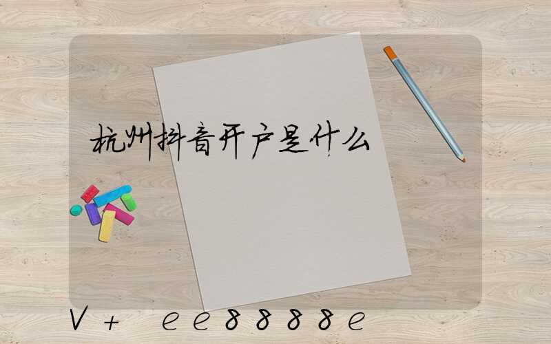 杭州抖音开户是什么