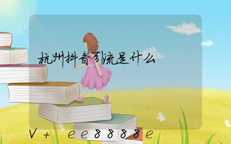 杭州抖音引流是什么