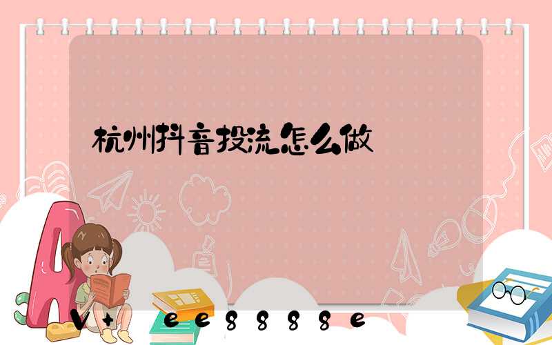 杭州抖音投流怎么做