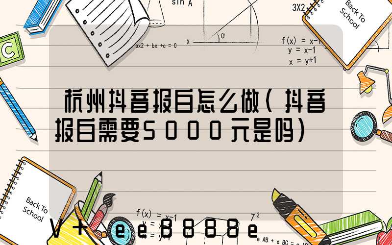 杭州抖音报白怎么做(抖音报白需要5000元是吗)