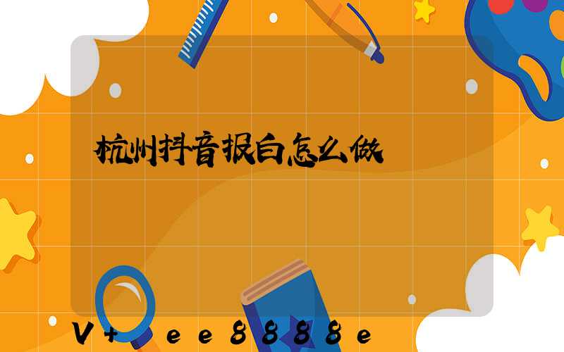 杭州抖音报白怎么做