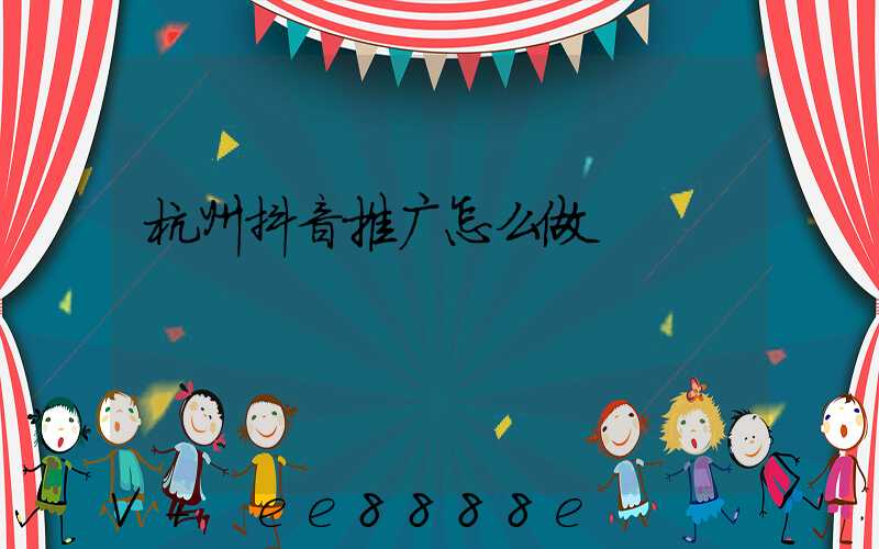 杭州抖音推广怎么做