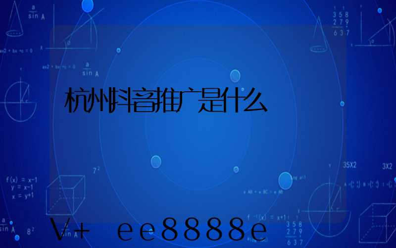 杭州抖音推广是什么