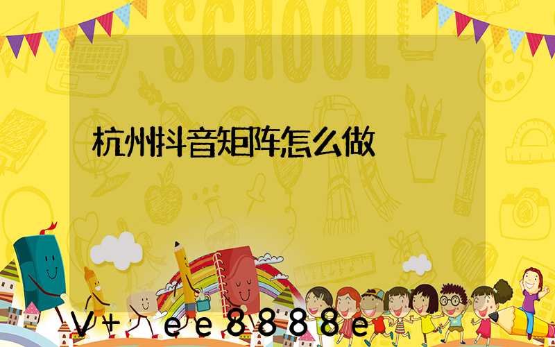 杭州抖音矩阵怎么做