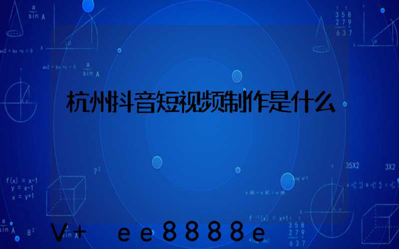 杭州抖音短视频制作是什么