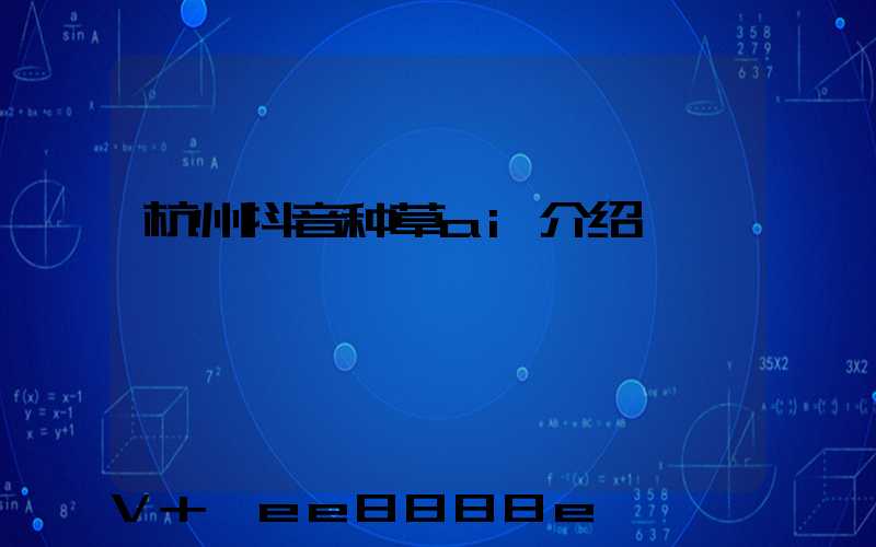 杭州抖音种草ai介绍