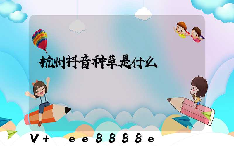 杭州抖音种草是什么